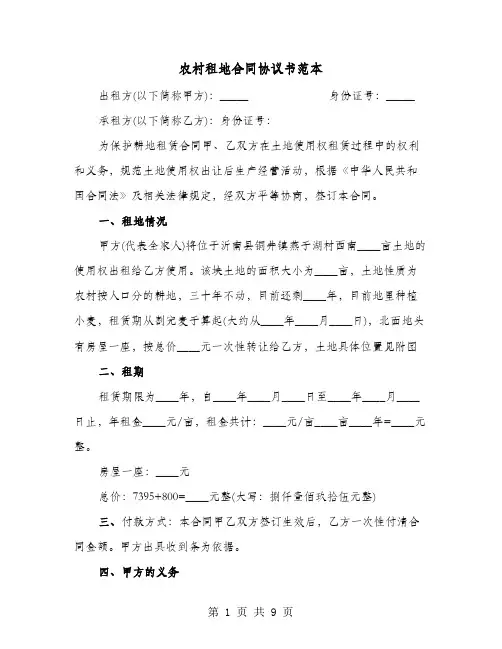 农村租地合同协议书范本(4篇)