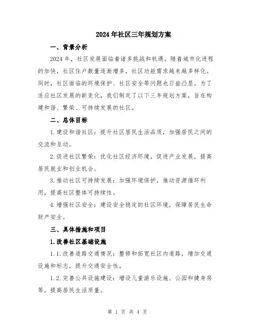 2024年社区三年规划方案