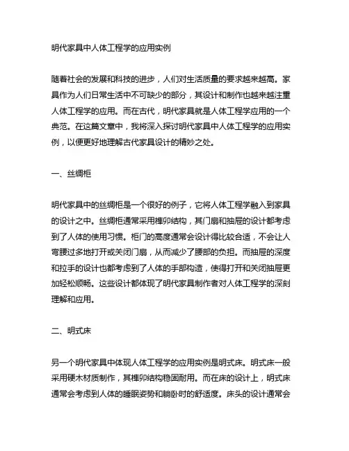 明代家具中人体工程学的应用实例