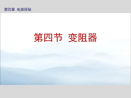 《变阻器》PPT课件【优秀课件PPT】