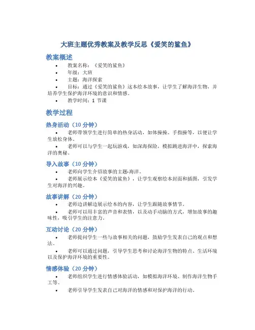 大班主题优秀教案及教学反思《爱笑的鲨鱼》