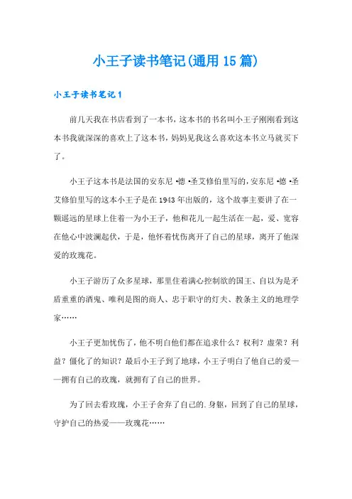 小王子读书笔记(通用15篇)