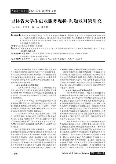 吉林省大学生创业服务现状、问题及对策研究