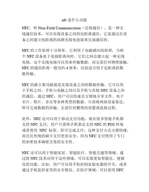 nfc是什么功能