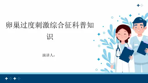 卵巢过度刺激综合征的科普知识PPT
