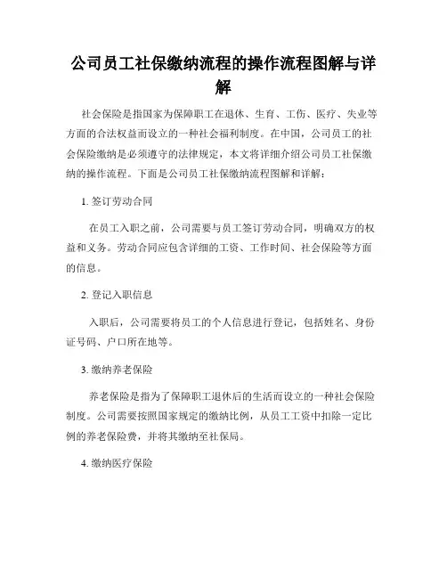 公司员工社保缴纳流程的操作流程图解与详解