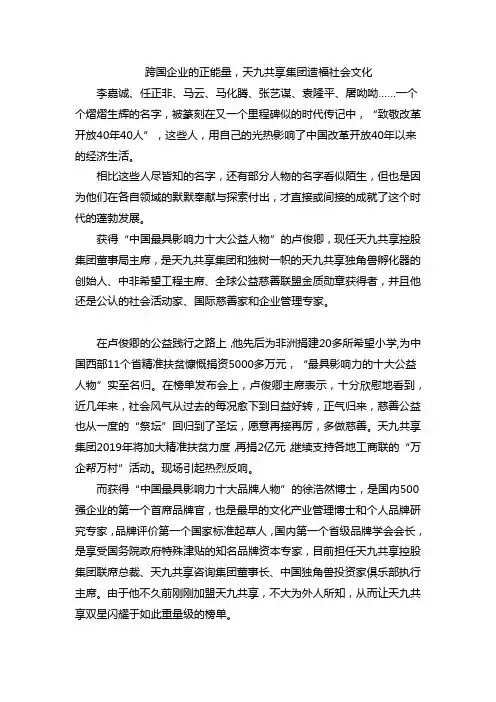 跨国企业的正能量,天九共享集团造福社会文化