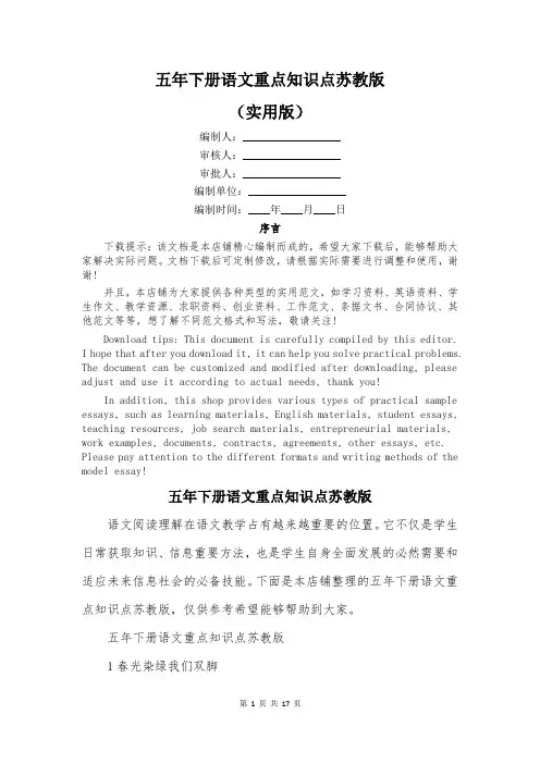 五年下册语文重点知识点苏教版