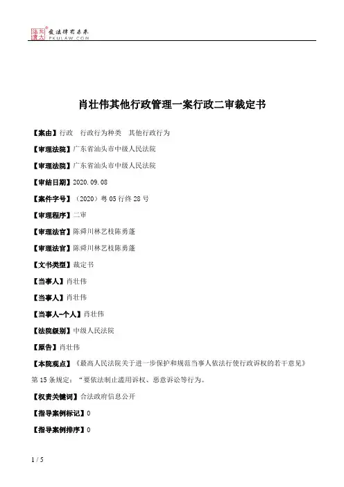 肖壮伟其他行政管理一案行政二审裁定书