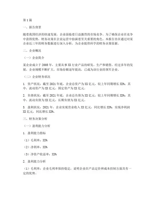 财务决策分析报告摘要(3篇)