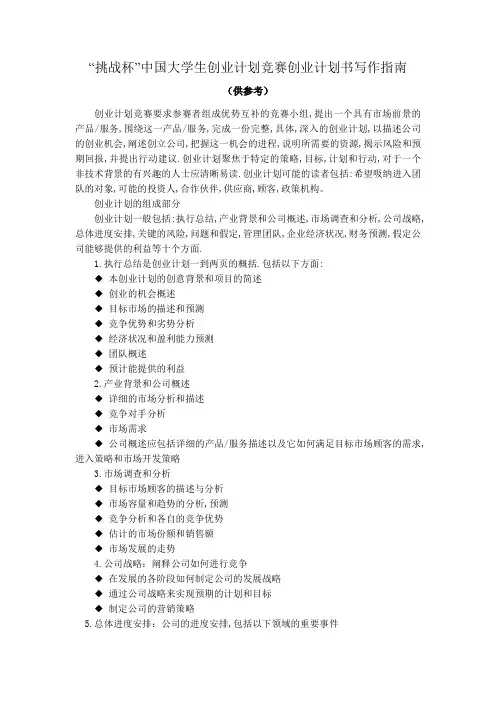 “挑战杯”中国大学生创业计划竞赛创业计划书写作指南
