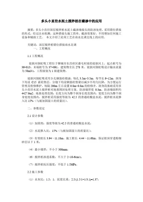 多头小直径水泥土搅拌桩在截渗中的应用