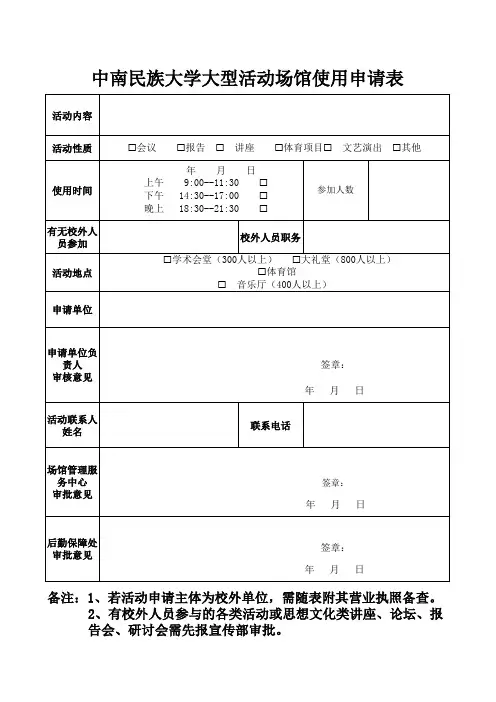 大型活动场馆使用申请表