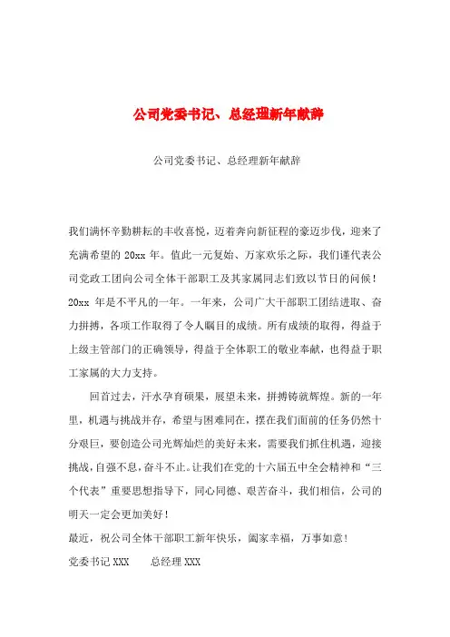 2019年整理--公司党委书记、总经理新年献辞