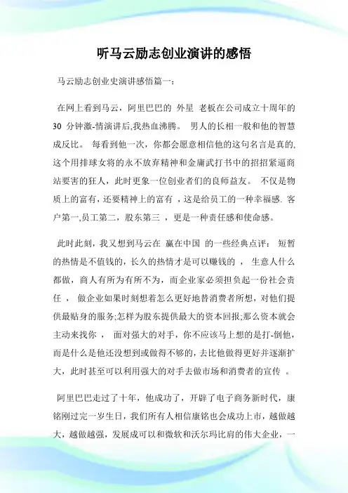 听马云励志创业演讲的领悟.doc