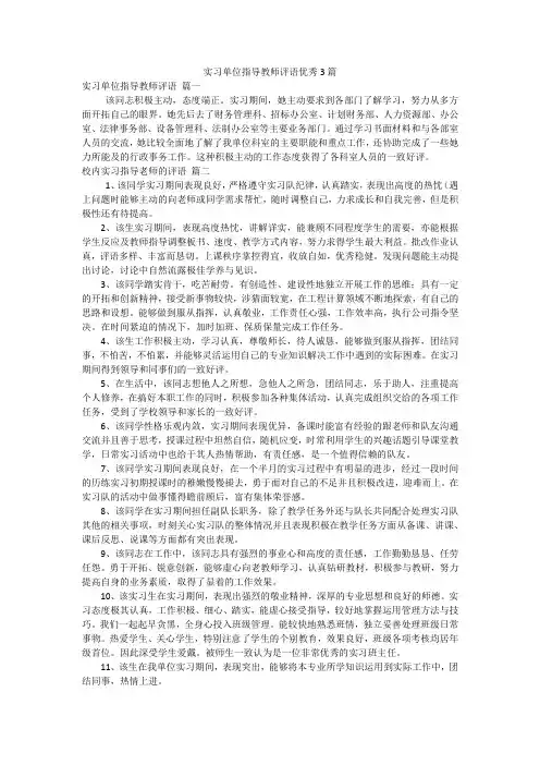 实习单位指导教师评语优秀3篇