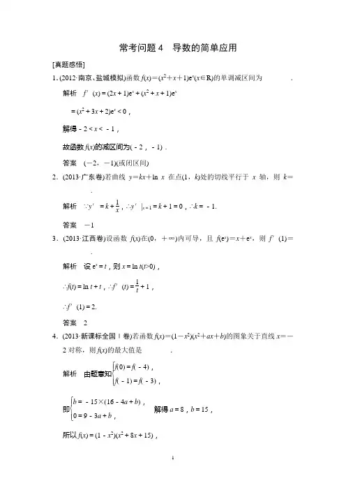 江苏省2014年高考数学(文)二轮复习简易通真题感悟：常考问题4 导数的简单应用
