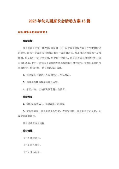 2023年幼儿园家长会活动方案15篇