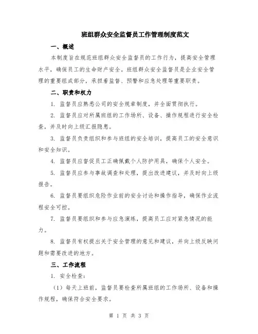 班组群众安全监督员工作管理制度范文