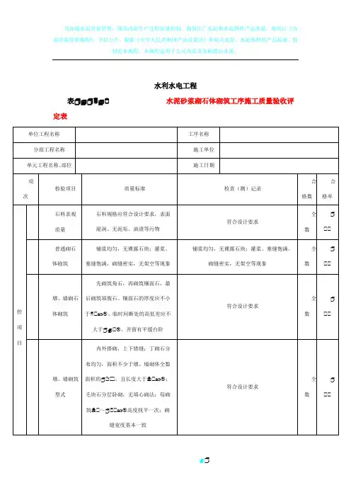 水泥砂浆砌石体砌筑工序施工质量验收评定表(范表)