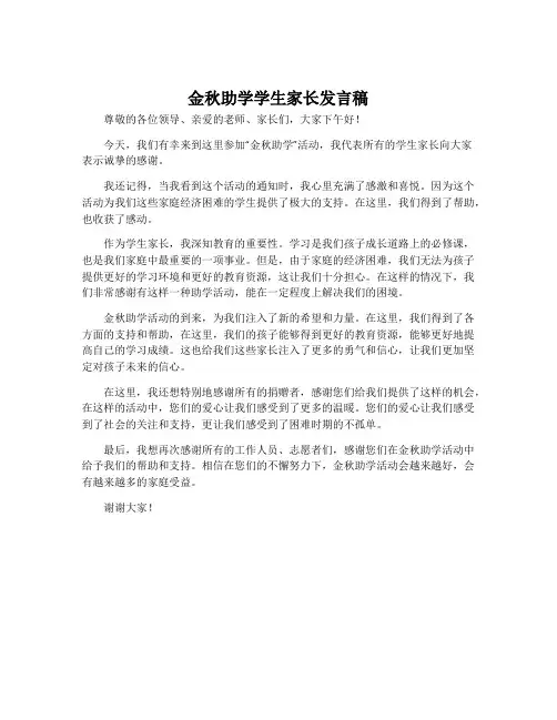 金秋助学学生家长发言稿