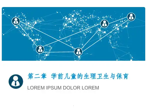 学前儿童卫生与保育(运动系统)ppt课件