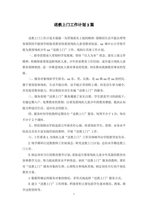 送教上门工作计划3篇
