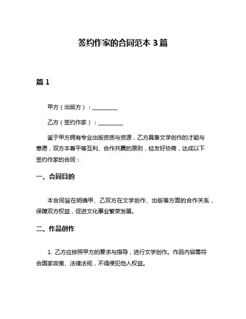 签约作家的合同范本3篇
