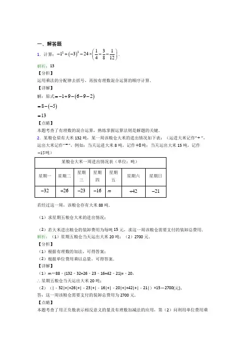 七年级数学上册第一单元《有理数》-解答题专项经典练习题(含解析)