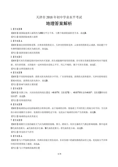 2018年天津市中考地理试卷-答案