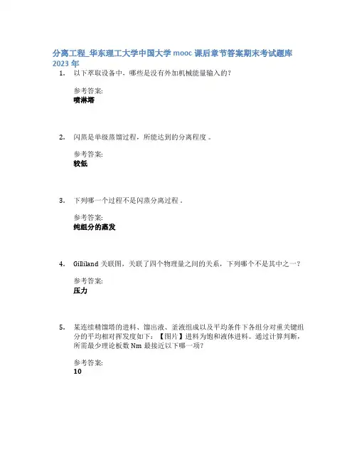 分离工程_华东理工大学中国大学mooc课后章节答案期末考试题库2023年