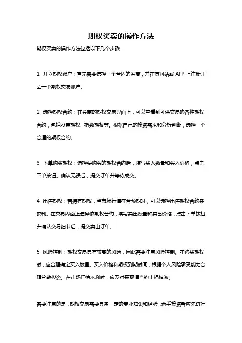 期权买卖的操作方法