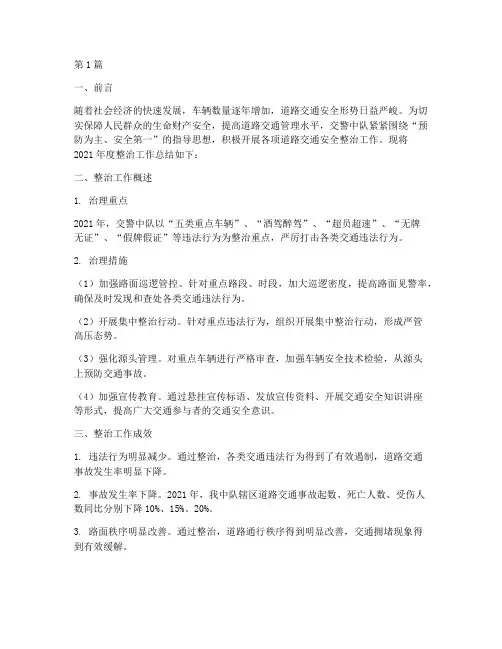 交警中队年度整治总结(3篇)