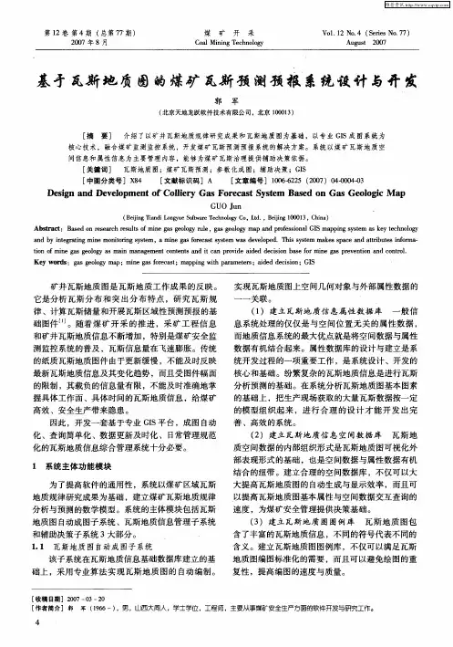 基于瓦斯地质图的煤矿瓦斯预测预报系统设计与开发