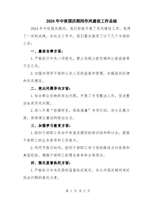 2024年中秋国庆期间作风建设工作总结