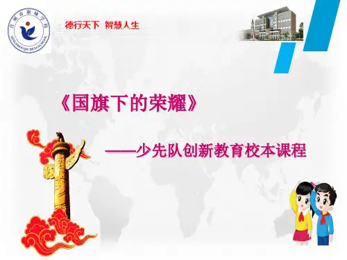 国旗下的荣耀——少先队创新教育校本课程