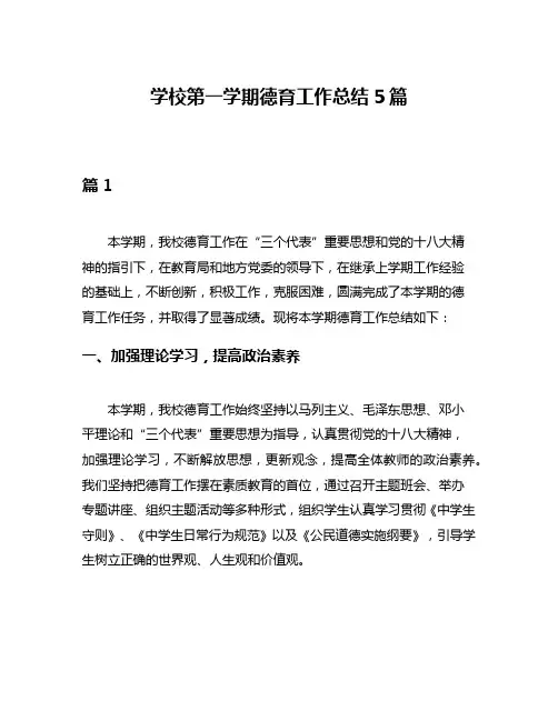 学校第一学期德育工作总结5篇