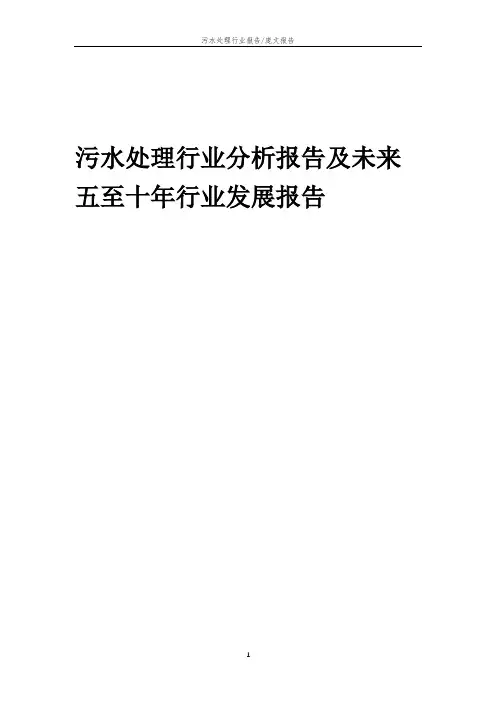 2023年污水处理行业分析报告及未来五至十年行业发展报告