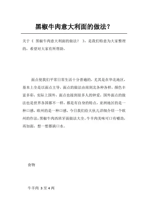 黑椒牛肉意大利面的做法？