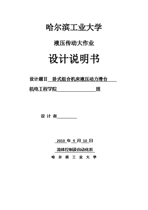 哈工大_液压传动大作业_组合机床动力滑台液压系统设计