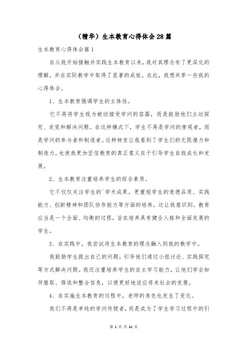 (精华)生本教育心得体会28篇