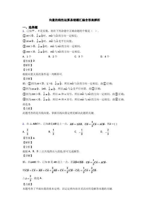 向量的线性运算易错题汇编含答案解析