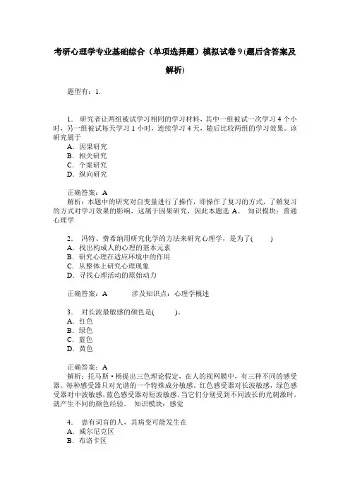 考研心理学专业基础综合(单项选择题)模拟试卷9(题后含答案及解析)