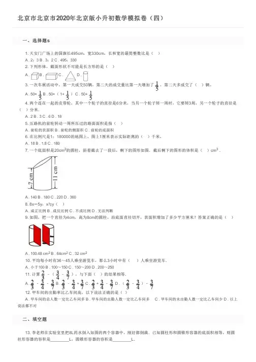 北京市北京市2020年北京版小升初数学模拟卷(四)及参考答案