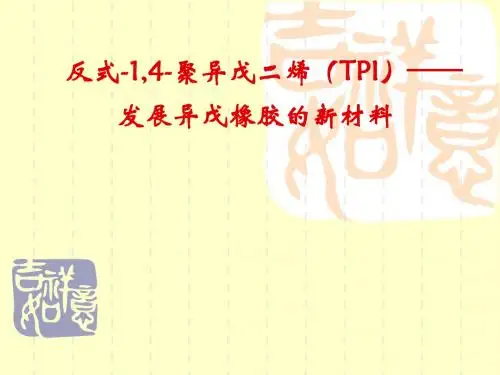 TPI性能、应用及合成1