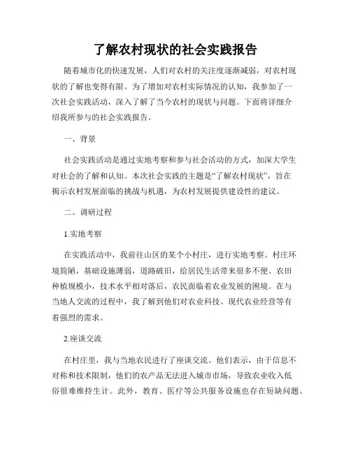 了解农村现状的社会实践报告