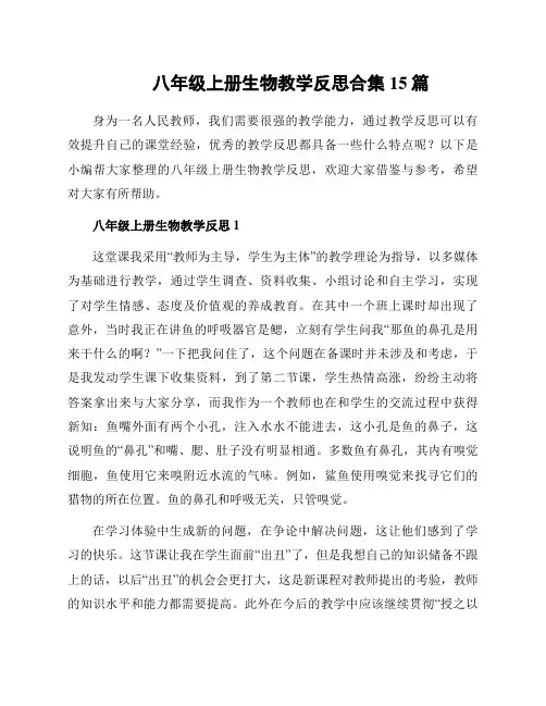 八年级上册生物教学反思合集15篇
