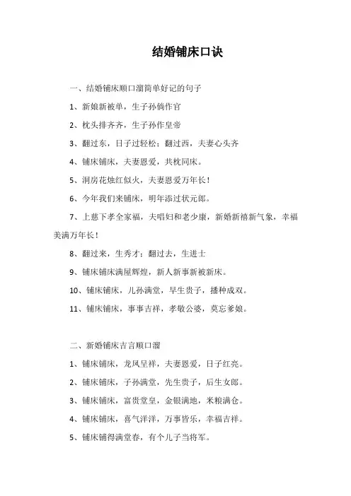 结婚铺床口诀