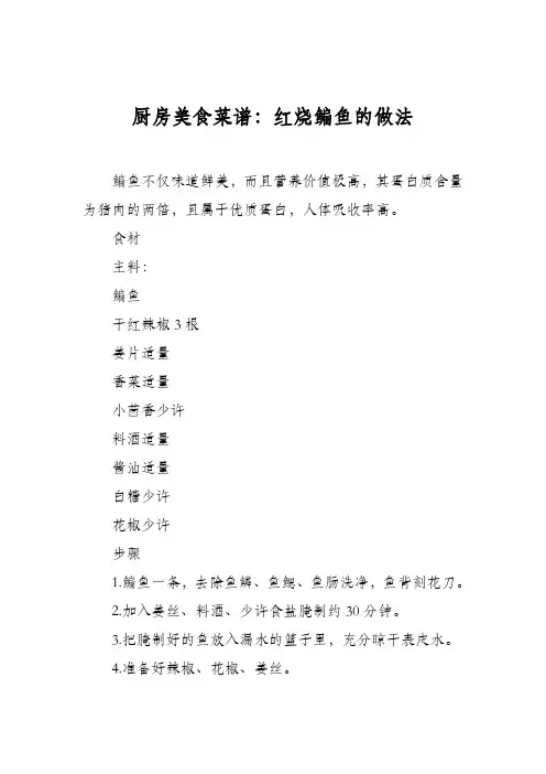 厨房美食菜谱：红烧鳊鱼的做法 4