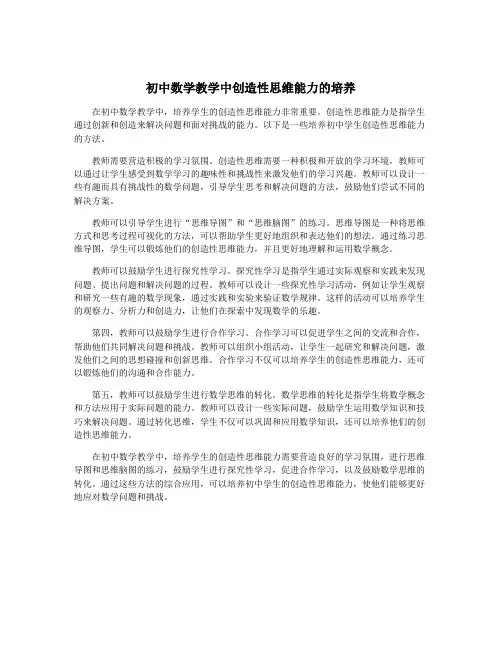 初中数学教学中创造性思维能力的培养